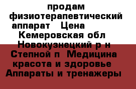 продам физиотерапевтический аппарат › Цена ­ 2 000 - Кемеровская обл., Новокузнецкий р-н, Степной п. Медицина, красота и здоровье » Аппараты и тренажеры   